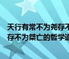 天行有常不为尧存不为桀亡包含的哲理是（天行有常不为尧存不为桀亡的哲学道理）