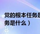 党的根本任务是什么（党的地方组织的根本任务是什么）