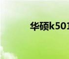 华硕k501拆机（华硕k50拆机）