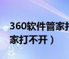 360软件管家打不开拼命加载中（360软件管家打不开）