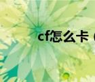 cf怎么卡（cf卡枪教程不用软件）