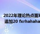 2022年理论热点面对面（谁有2012 理论热点面对面 电子版 追加20 fxrhahaha 126）