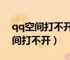 qq空间打不开了是为什么2020（今天qq空间打不开）