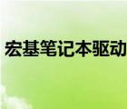 宏基笔记本驱动官网下载（宏基笔记本驱动）