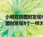 小明在拼图时发现8个一样大小的长方形的图形（小明在拼图时发现8个一样大小的长方形）