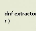 dnf extractor获取时装代码（dnf extractor）