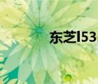 东芝l533加内存（东芝l533）