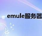 emule服务器列表最新（emule服务器）