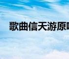 歌曲信天游原唱歌词（歌曲 信天游 原唱）