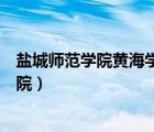 盐城师范学院黄海学院怎么不招生了（盐城师范学院黄海学院）