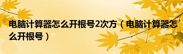 电脑计算器怎么开根号2次方（电脑计算器怎么开根号）