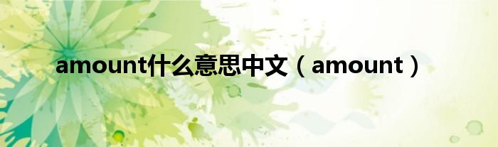 amount什么意思中文（amount）