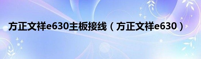 方正文祥e630主板接线（方正文祥e630）