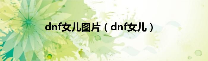 dnf女儿图片（dnf女儿）