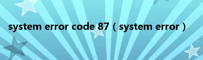 system error code 87（system error）