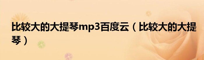 比较大的大提琴mp3百度云（比较大的大提琴）