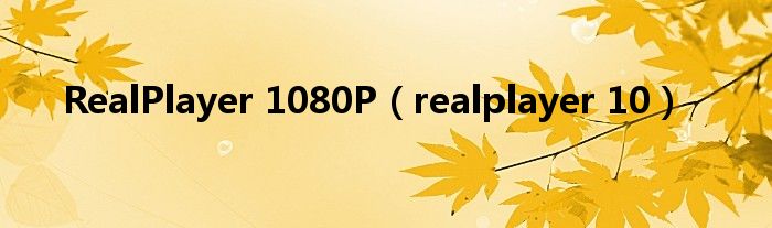 RealPlayer 1080P（realplayer 10）