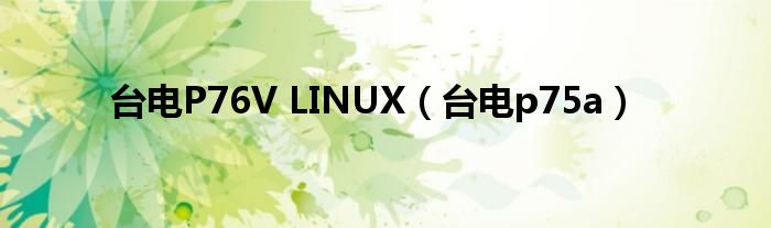 台电P76V LINUX（台电p75a）