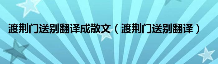 渡荆门送别翻译成散文（渡荆门送别翻译）