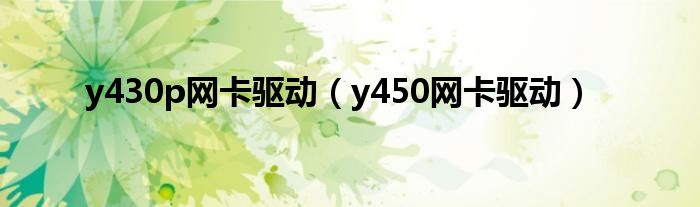 y430p网卡驱动（y450网卡驱动）