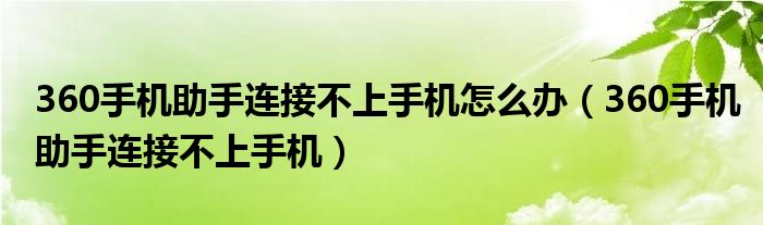 360手机助手连接不上手机怎么办（360手机助手连接不上手机）