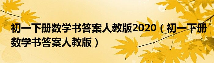 初一下册数学书答案人教版2020（初一下册数学书答案人教版）