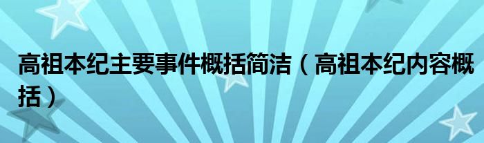 高祖本纪主要事件概括简洁（高祖本纪内容概括）