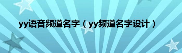 yy语音频道名字（yy频道名字设计）