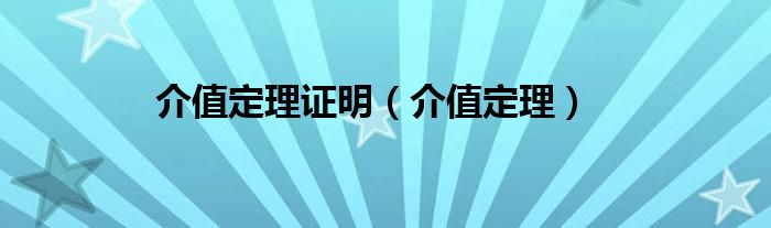 介值定理证明（介值定理）