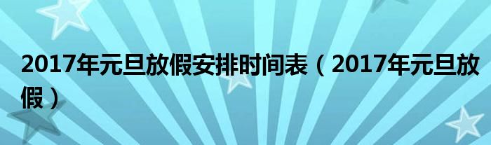 2017年元旦放假安排时间表（2017年元旦放假）