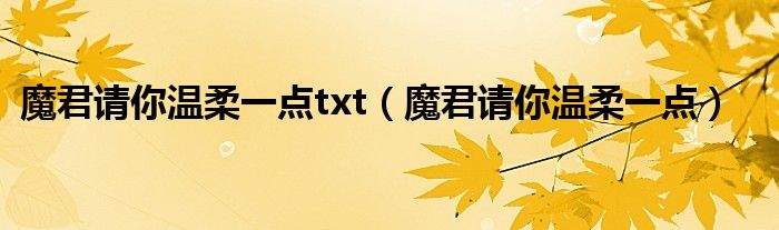 魔君请你温柔一点txt（魔君请你温柔一点）