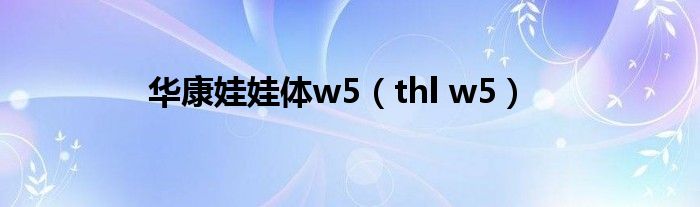 华康娃娃体w5（thl w5）