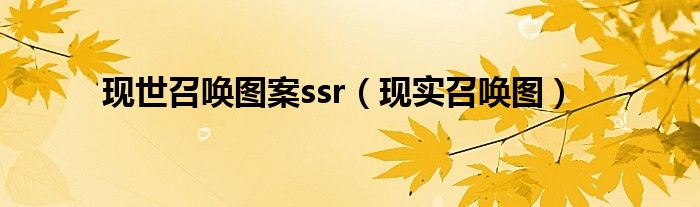 现世召唤图案ssr（现实召唤图）