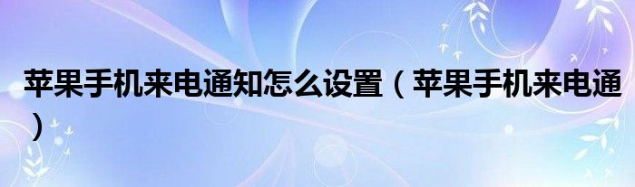 苹果手机来电通知怎么设置（苹果手机来电通）