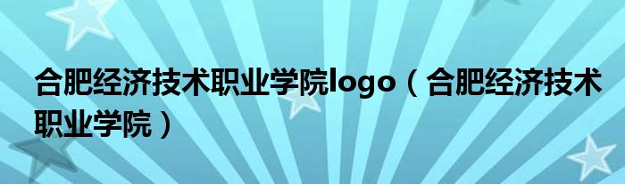 合肥经济技术职业学院logo（合肥经济技术职业学院）