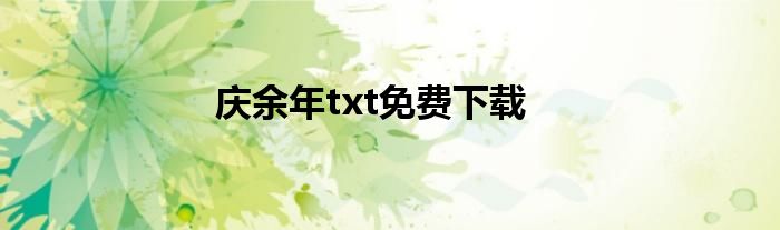 庆余年txt免费下载