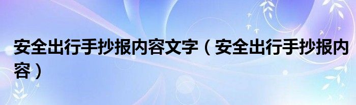 安全出行手抄报内容文字（安全出行手抄报内容）