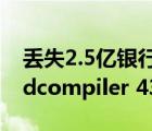 丢失2.5亿银行免责?分析:或为误读（丢失d3dcompiler 43 dll）