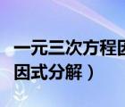 一元三次方程因式分解短除法（一元三次方程因式分解）