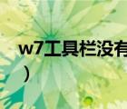 w7工具栏没有语言栏（工具栏里没有语言栏）