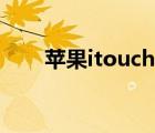 苹果itouch是什么（itouch是什么）