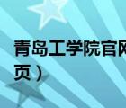 青岛工学院官网登录入口（青岛工学院官网首页）