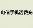 电信手机话费充值q币平台（电信手机充q币）