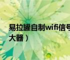 易拉罐自制wifi信号放大器靠谱吗（易拉罐自制wifi信号放大器）