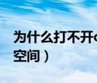 为什么打不开qq空间相册（为什么打不开qq空间）