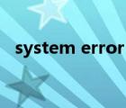 system error code 87（system error）