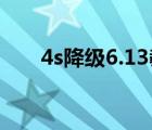 4s降级6.13教程最新（4s降级6 1 3）