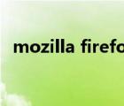 mozilla firefox是什么软件（firefox3 5）