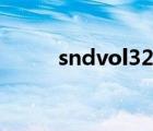 sndvol32.exe（sndvol32 exe）