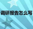 调研报告怎么写 基本结构（调研报告怎么写）